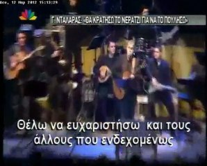 Νταλάρας: «Θα κρατήσω το νεράντζι να το πουλήσω»