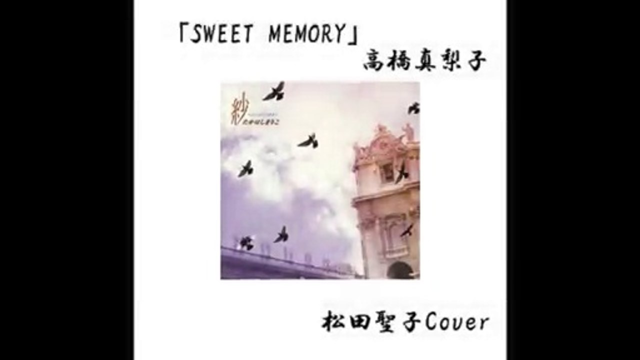 SweetMemory　　　　高橋真梨子