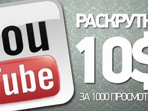 Раскрутка вашего видео на Youtube