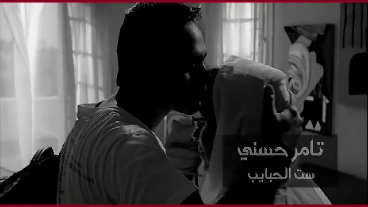 ست الحبايب - تامر حسنى