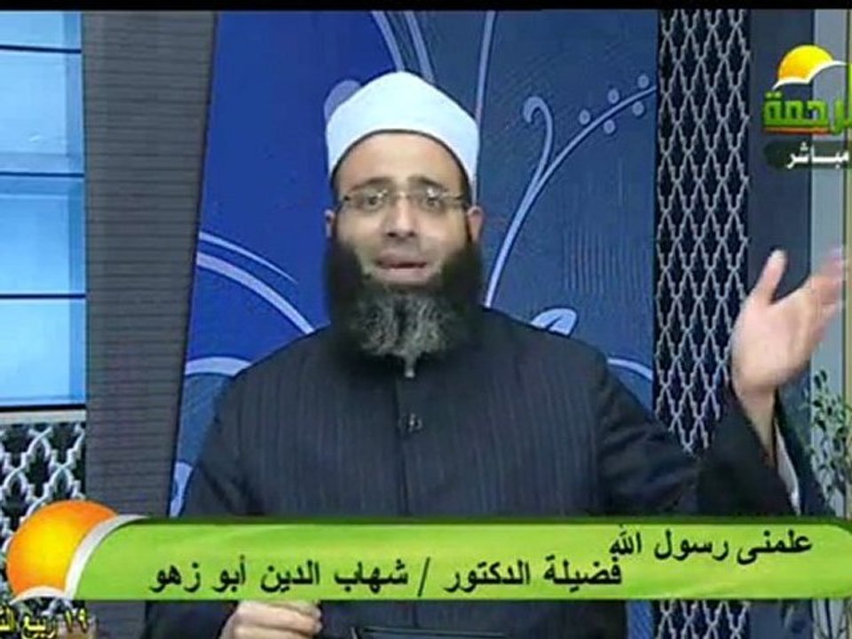 علمنى رسول الله الشيخ/شهاب الدين ابو زهو2012/3/12الرحمة
