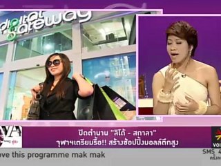 Divas Cafe ประจำวันที่ 15 มี.ค. 2555 : ปิดตำนานลิโด้-สกาล่า จุฬาฯเตรียมรื้อ !! สร้างช้อปปิ้งมอลล์ตึกสูง