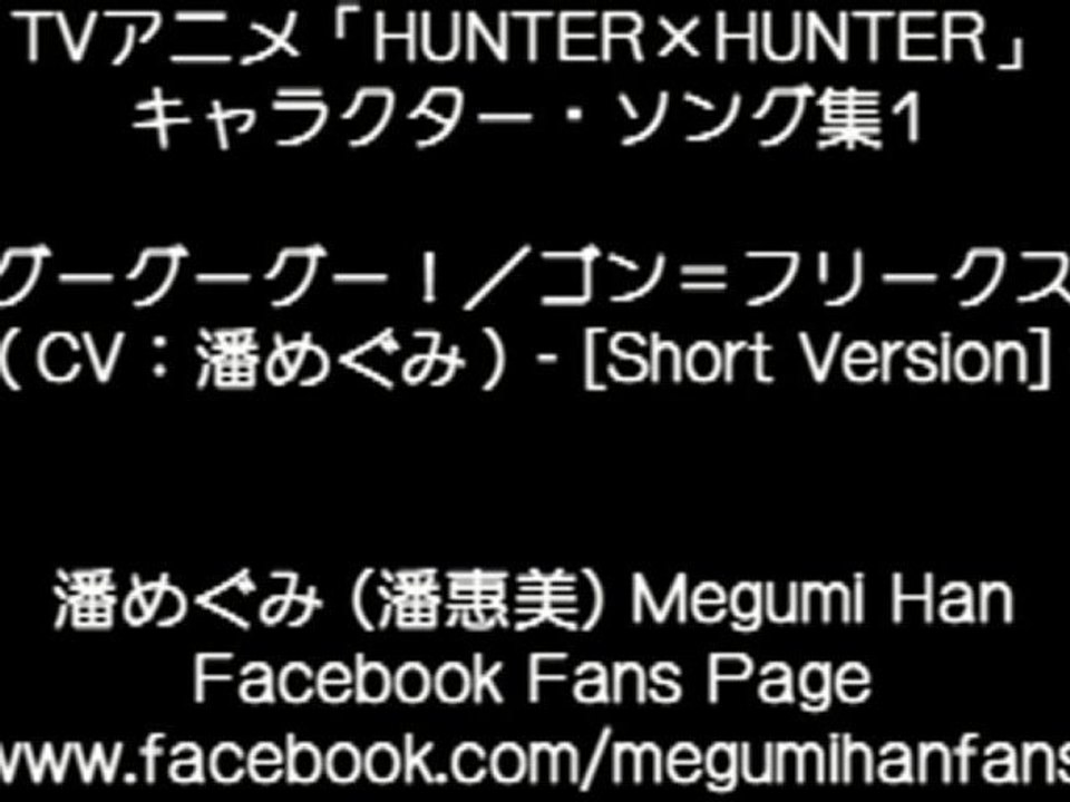HUNTER x HUNTER Character Song - Gon Freecss (潘めぐみ)  [Short Version]