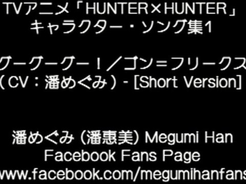 HUNTER x HUNTER Character Song - Gon Freecss (潘めぐみ) [Short Version]