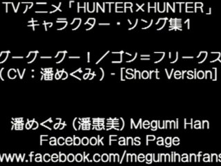 HUNTER x HUNTER Character Song - Gon Freecss (潘めぐみ)  [Short Version]