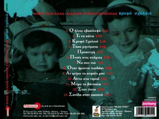 NIKOS ZIOGALAS - MARIOS STRATIGOPOULOS - KRYFO SHOLIO