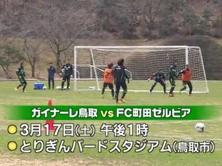 ガイナーレ鳥取　ホーム開幕戦前に調整
