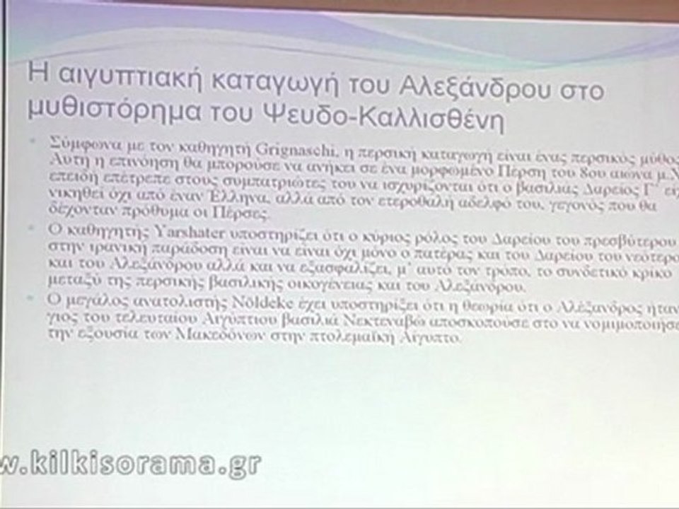 «Μέγας Αλέξανδρος:Η εικόνα του στις παραδόσεις των λαών της Ανατολής» Εισηγήτρια: Ζαμπάκη Θεοδώρα