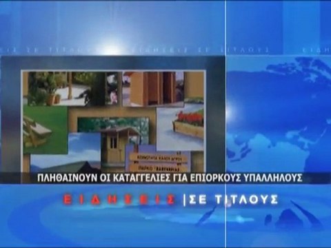 Σύντομο Δελτίο Ειδήσεων 16/03/2012
