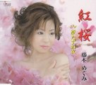藤本めぐみ - 紅桜