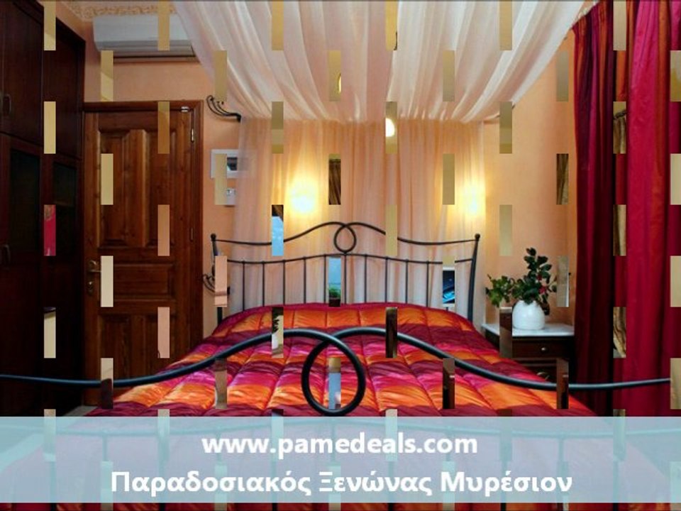 Παραδοσιακός Ξενώνας Μυρέσιον