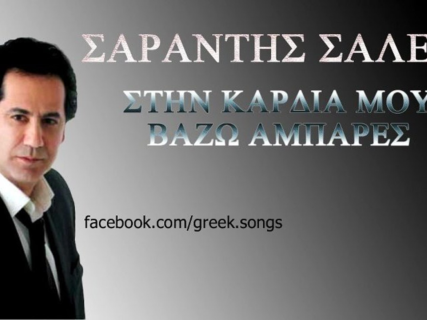 Stin Kardia Mou Vazo Ampares - Sarantis Saleas (New Song 2012) - video  Dailymotion