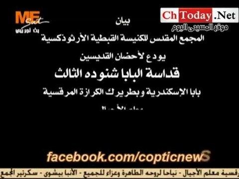 Annonce du décès du Pape Shenouda III