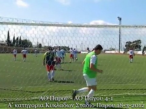 ΑΟ ΠΑΡΟΥ-ΑΟ ΠΑΓΟΥ 4-1. Α' Κατηγορία. 18-3-2012
