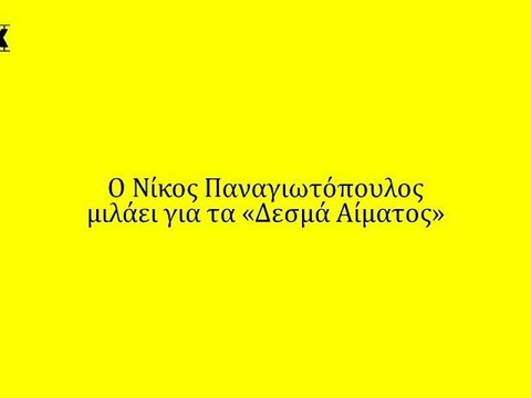 Ο Νίκος Παναγιωτόπουλος μιλάει για τα «Δεσμά Αίματος»