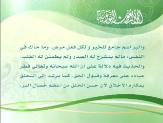 الأربعون النووية ::  البر حسن الخلق