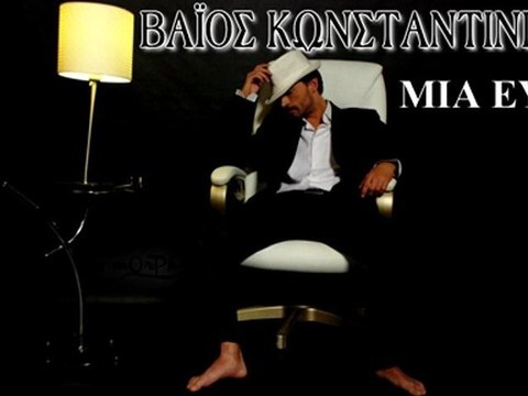 Vaios Konstantinidis - Mia Euxi HQ (New Song 2011)
