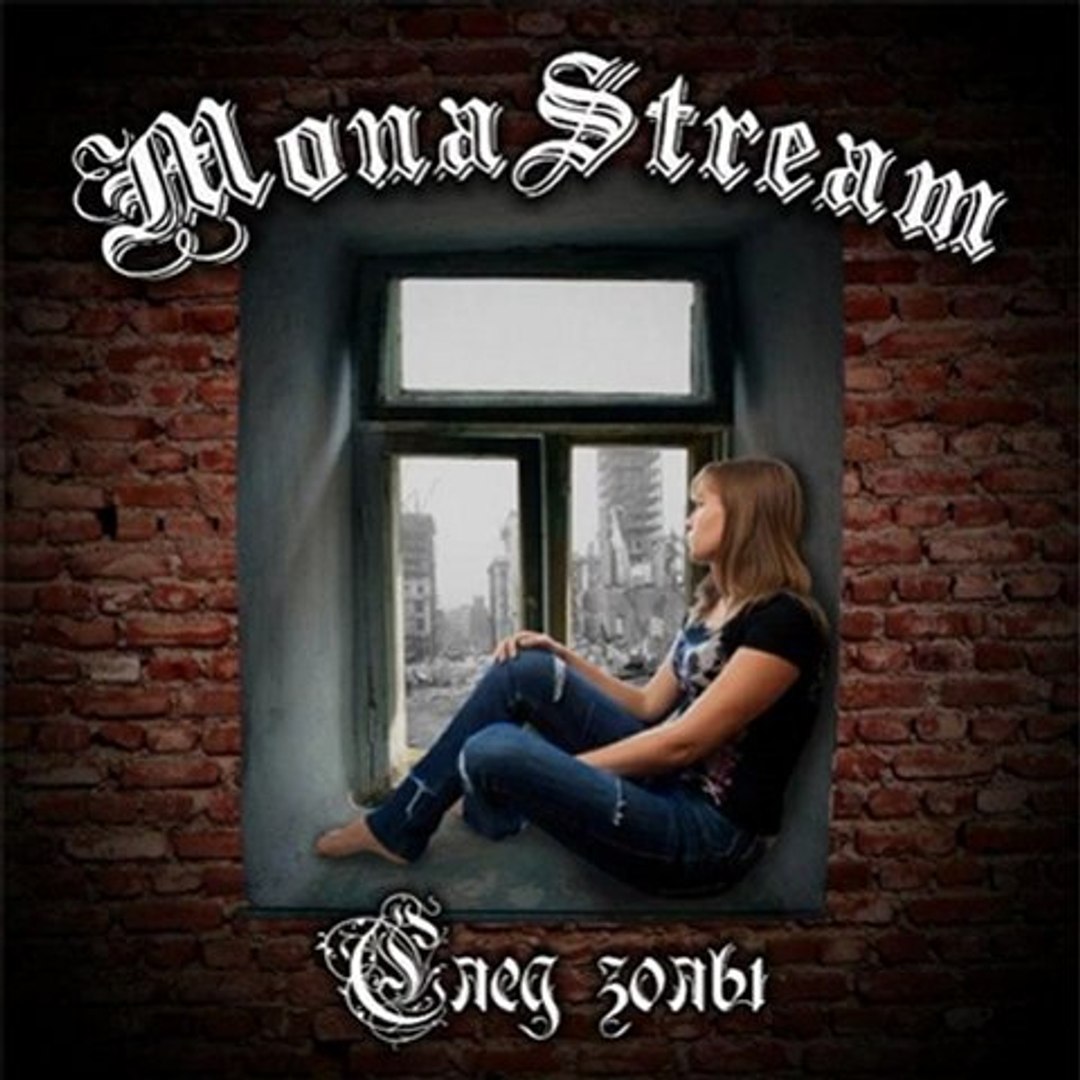 ⁣MonaStream - След Золы - 02 - Царство небесное