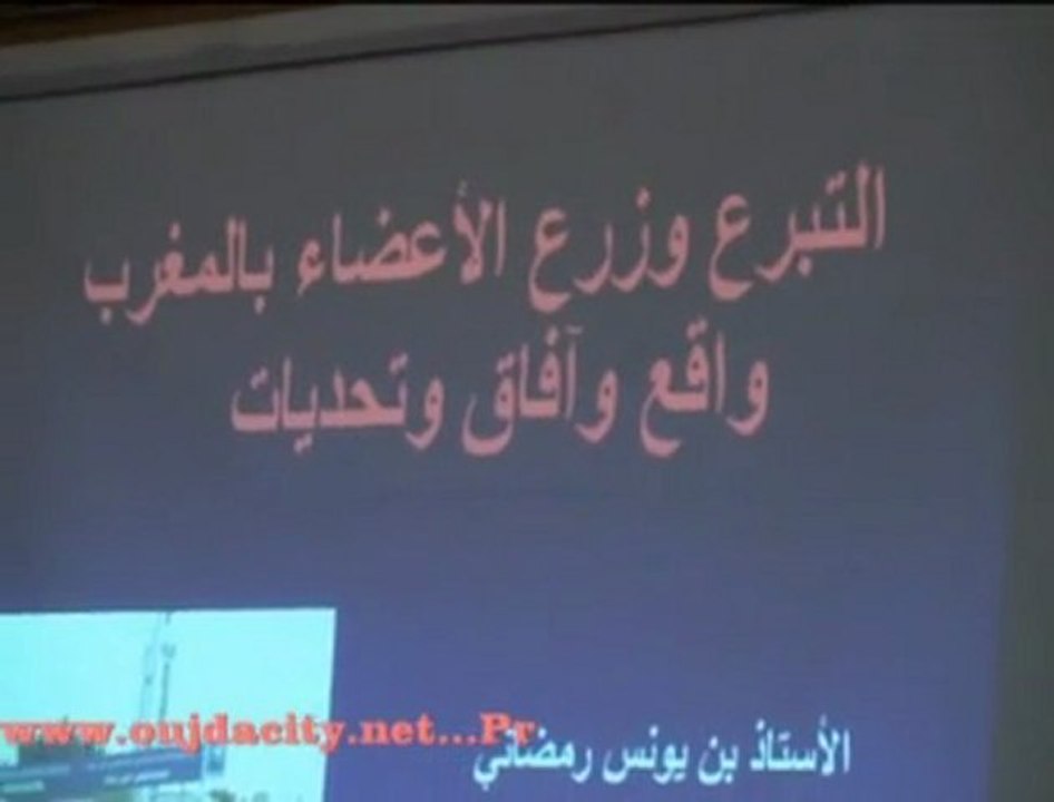 البروفيسور بنيونس الرمضاني في محاضرة حول الأوجه القانونية لزرع الاعضاء / بمركز الدراسات والبحوث الاجتماعية والانسانية وجدة