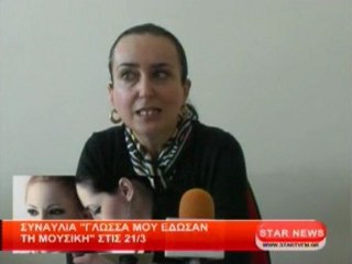 Συναυλία ''Γλώσσα μου έδωσαν μουσική'' στις 21/3/2012