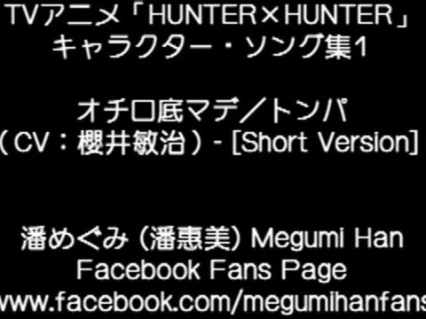 HUNTER x HUNTER Character Song - Tompa (桜井敏治) [Short Version]