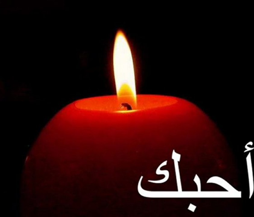 أحبك