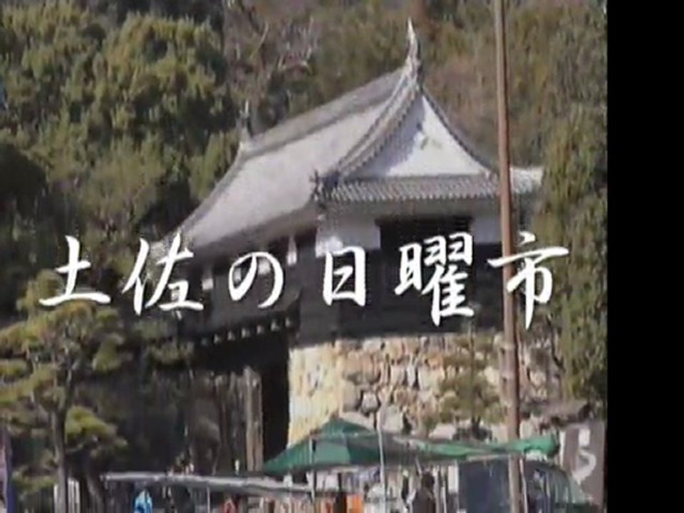 土佐の日曜市