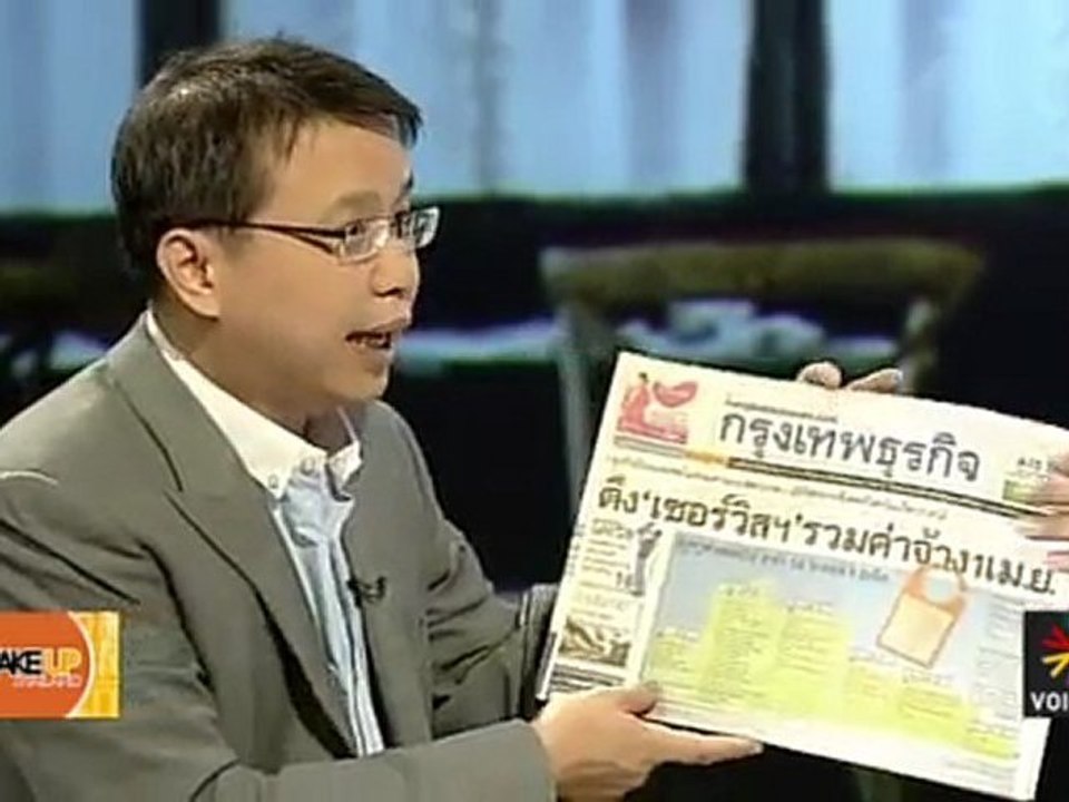 Wake up Thailand  ประจำวันพุธที่ 21 มีนาคม 2555 : พบแล้ว แฟนพันธุ์แท้ คตส.