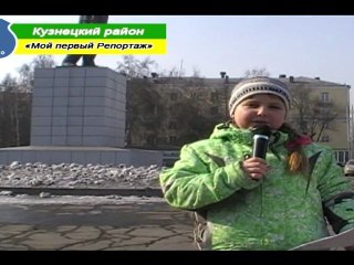 Мой первый репортаж