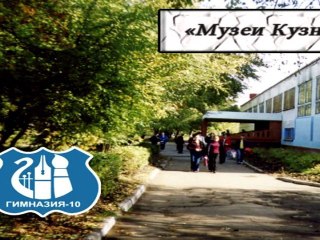 Музеи Кузнецкого Района