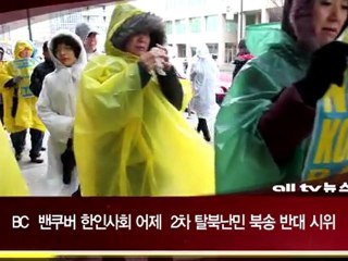 밴쿠버 한인사회 2차 탈북난민 북송 반대시위 ALLTV NEWS EAST 20MAR12