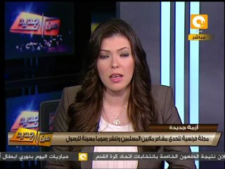 من جديد: صحيفة فرنسية تنشر رسوم مسيئة للرسول