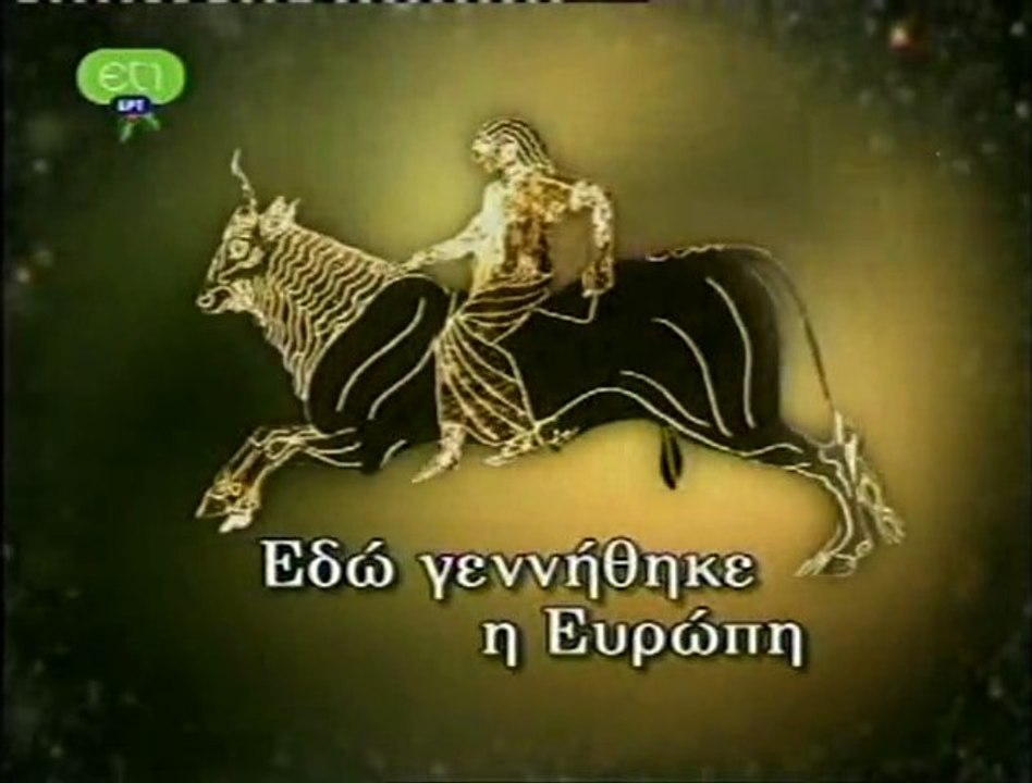 ΕΔΩ ΓΕΝΝΗΘΗΚΕ Η ΕΥΡΩΠΗ - ΕΙΣΑΓΩΓΙΚΟ ἐπεισόδιο