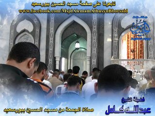 صلاة الجمعة للشيخ عبدالله كامل من مسجد الحسين ببورسعيد