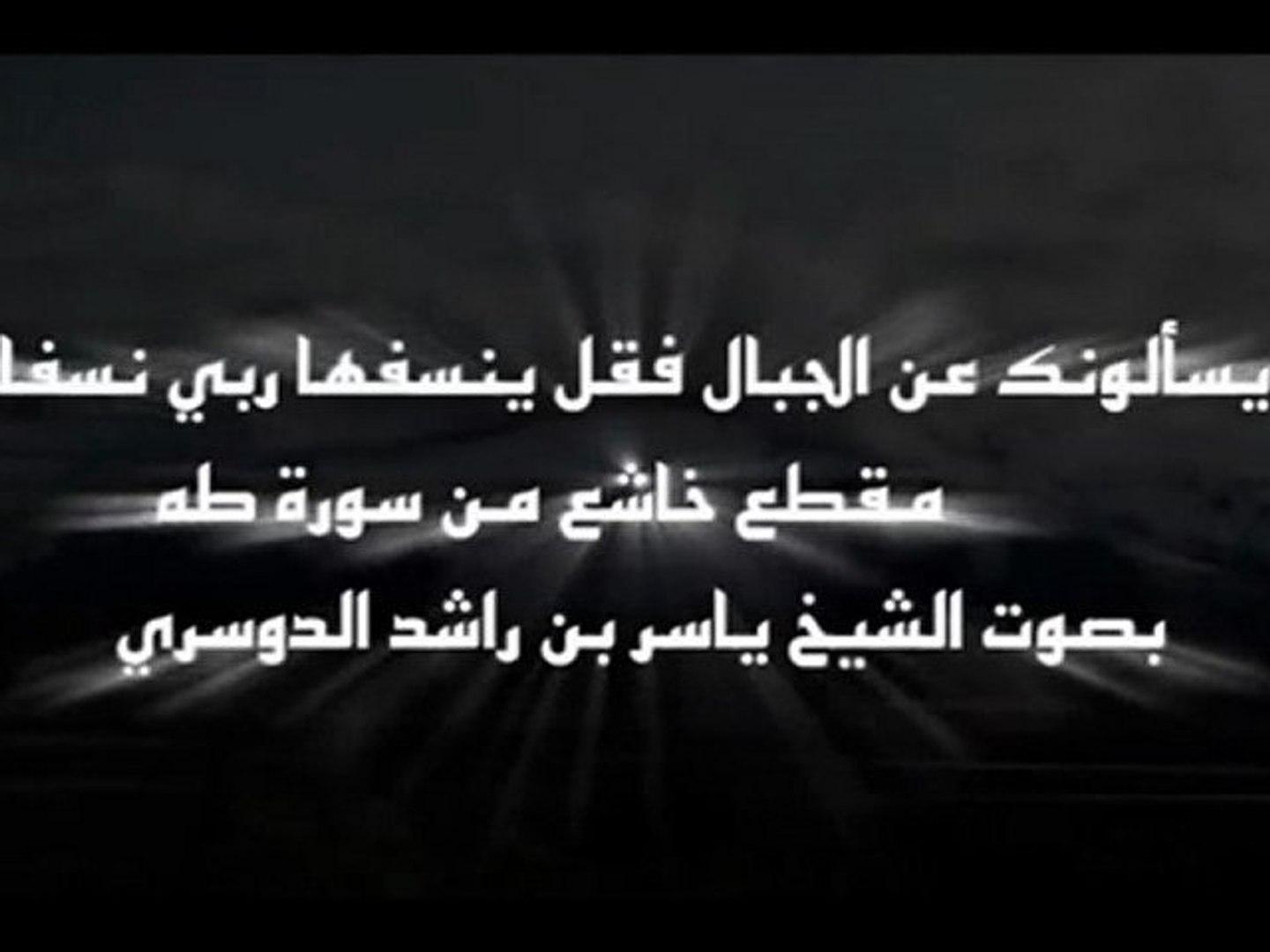 ويسألونك عن الجبال تلاوة مؤثرة ونادرة للشيخ ياسر الدوسري فيديو Dailymotion