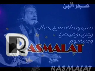 R A S M A L A T..مارسيل خليفة . سجر البن