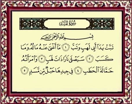 111 Al Masad سورة المسد - ماهر المعيقلي