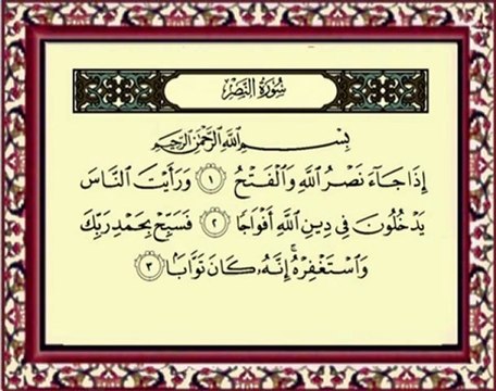 110 An Nasr سورة النصر - ماهر المعيقلي