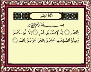 103 Al Asr سورة العصر - ماهر المعيقلي