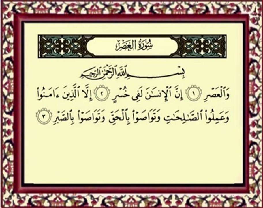 103 Al Asr سورة العصر - ماهر المعيقلي