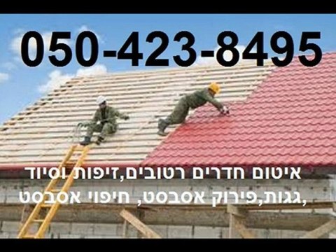 איטום גגות בירושלים | 050-423-8495 | זיפות גגות בירושלים