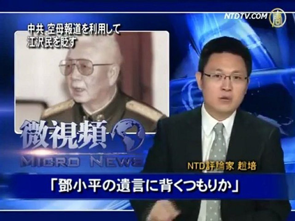 中共 空母報道を利用して江沢民を貶す