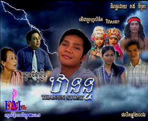 ឋានន្ទ - ភាគ 01