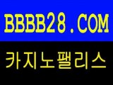 카지노바▶ www.BBBB28.com ◀바카라카지노▶ www.BBBB28.com ◀정통바카라▶ www.BBBB28.com ◀실전바카라▶ www.BBBB28.com ◀바카라싸이트▶ www.BBBB28.com ◀카지노싸이트▶ www.BBBB28.com ◀바카라추천▶ www.BBBB28.com ◀카지노추천