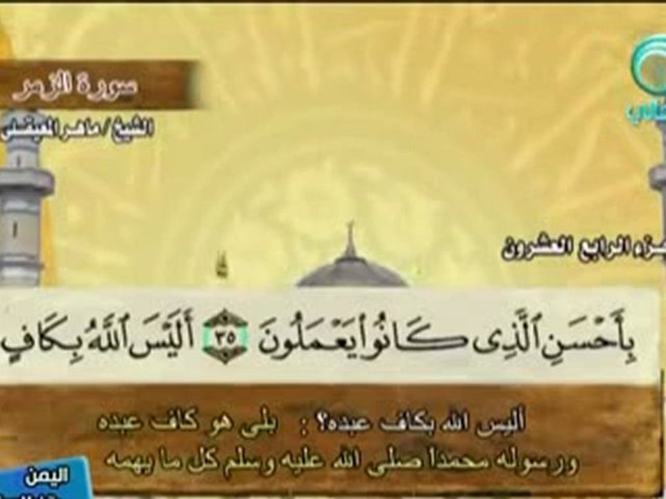 سورة الزمر - ماهر المعيقليSurah Az-Zumar-maher almuaiqly