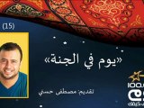 يوم في الجنة..مع مصطفى حسني - الحلقة 15