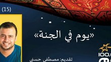 يوم في الجنة..مع مصطفى حسني - الحلقة 15