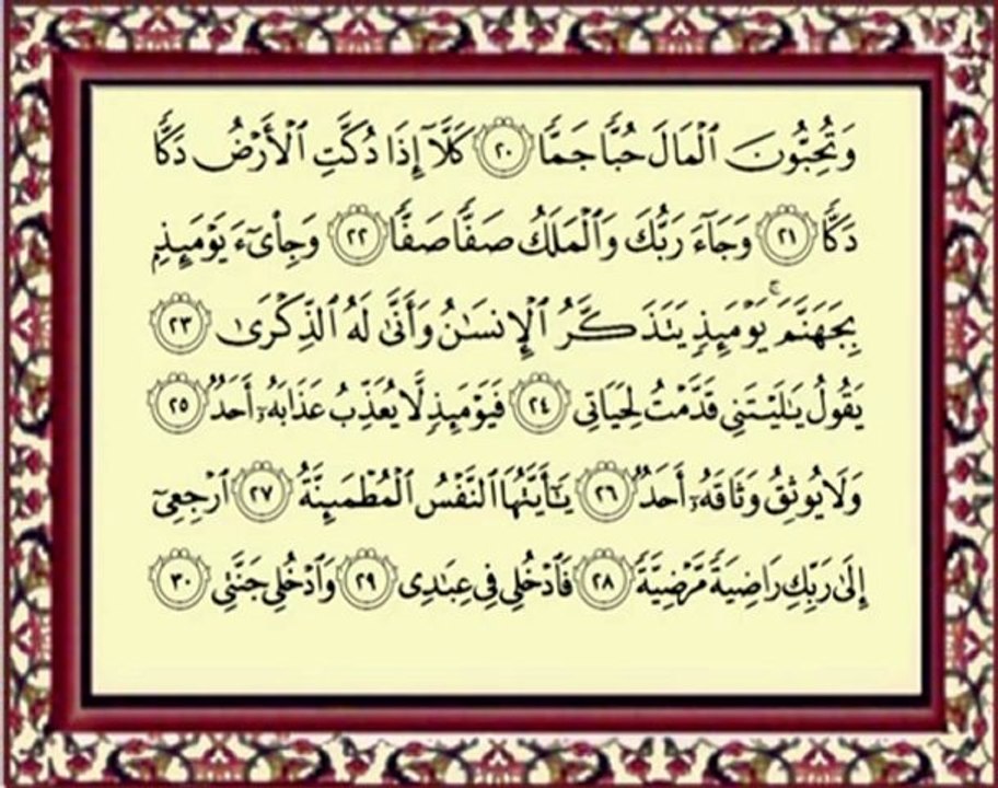 089 Al Fajr سورة الفجر - ماهر المعيقلي