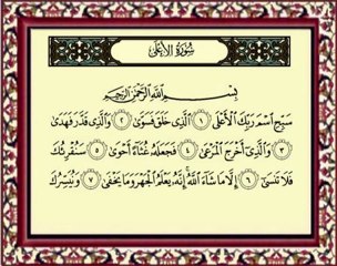 087 Al Aala سورة الاعلى - ماهر المعيقلي