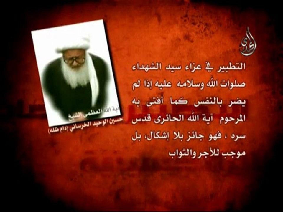 فتوى الشعائر الشيخ حسين الوحيد الخرساني